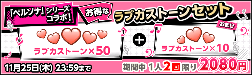 ブシモ「ラブライブ！スクールアイドルフェスティバル」「ペルソナシリーズ×スクフェス」ヒロインズコラボキャンペーン第1弾開催のお知らせのサブ画像8