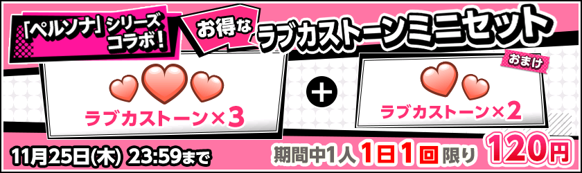 ブシモ「ラブライブ！スクールアイドルフェスティバル」「ペルソナシリーズ×スクフェス」ヒロインズコラボキャンペーン第1弾開催のお知らせのサブ画像9