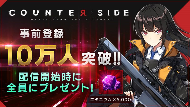 新作 『COUNTER: SIDE』（カウンターサイド）、事前登録件数10万件を突破！のサブ画像1