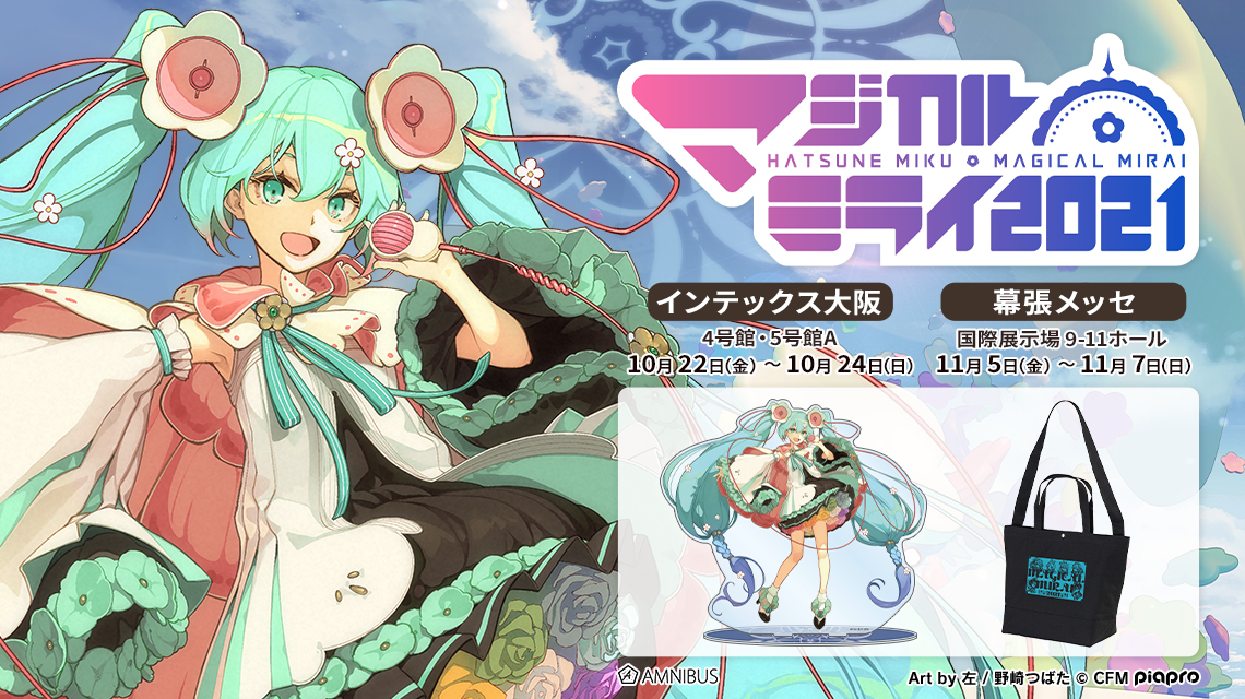 「AMNIBUS」が初音ミク「マジカルミライ 2021」にて新商品を発売！のサブ画像2