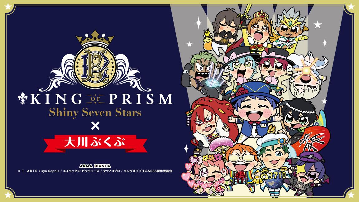 『KING OF PRISM -Shiny Seven Stars-』×「大川ぶくぶ」の第2弾コラボアイテム7種の受注を開始！！アニメ・漫画のコラボグッズを販売する「ARMA BIANCA」にてのサブ画像2