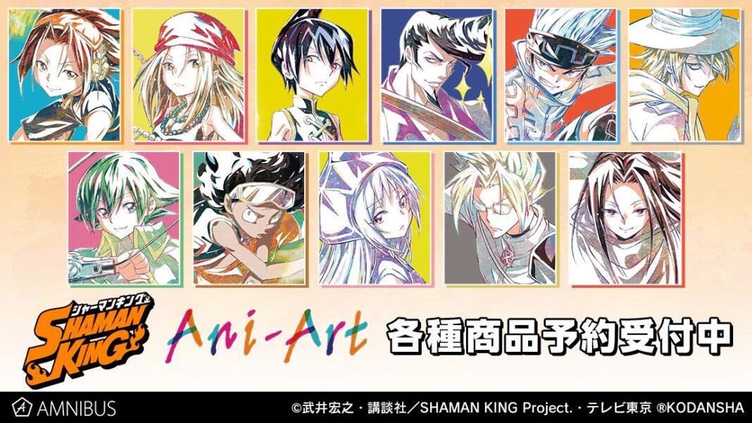 TVアニメ『SHAMAN KING』のトレーディング Ani-Art アクリルスタンド、アクリルキーホルダーの受注を開始！！アニメ・漫画のオリジナルグッズを販売する「AMNIBUS」にてのメイン画像