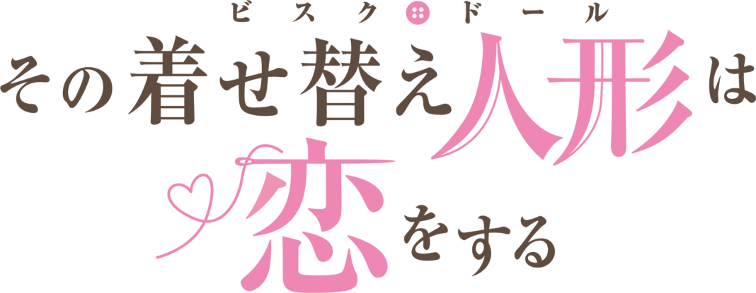 TVアニメ「その着せ替え人形は恋をする」第1弾キービジュアル・メインスタッフ解禁のメイン画像