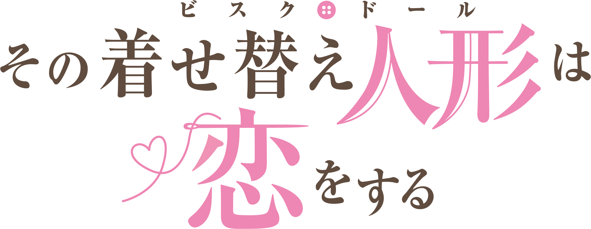 TVアニメ「その着せ替え人形は恋をする」第1弾キービジュアル・メインスタッフ解禁のサブ画像1