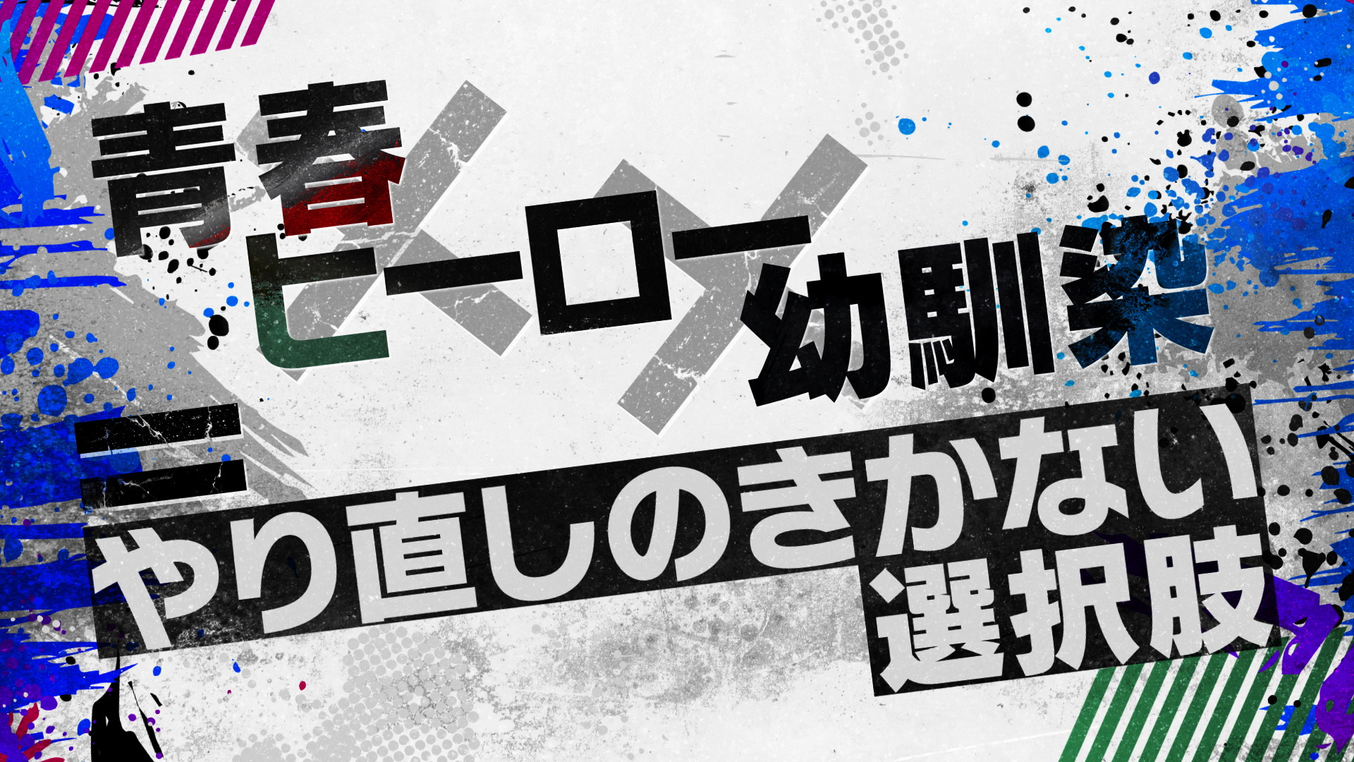 オリジナルTVアニメ「東京24区」の制作が決定！2022年1月放送開始！ティザービジュアル・PVと合わせて、スタッフ＆キャスト情報も解禁！のサブ画像10