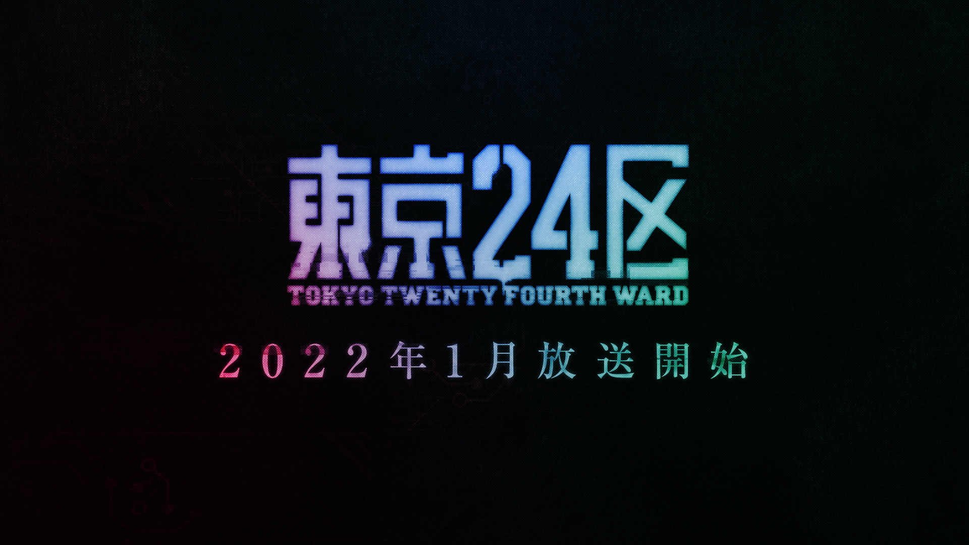 オリジナルTVアニメ「東京24区」の制作が決定！2022年1月放送開始！ティザービジュアル・PVと合わせて、スタッフ＆キャスト情報も解禁！のサブ画像11
