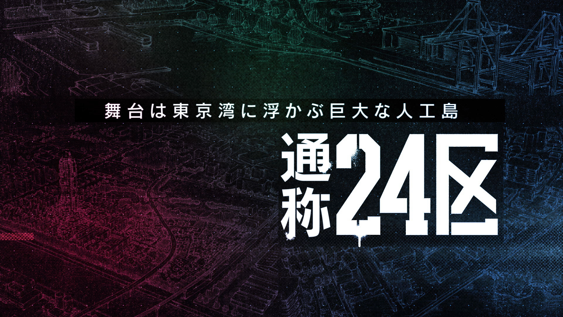 オリジナルTVアニメ「東京24区」の制作が決定！2022年1月放送開始！ティザービジュアル・PVと合わせて、スタッフ＆キャスト情報も解禁！のサブ画像6