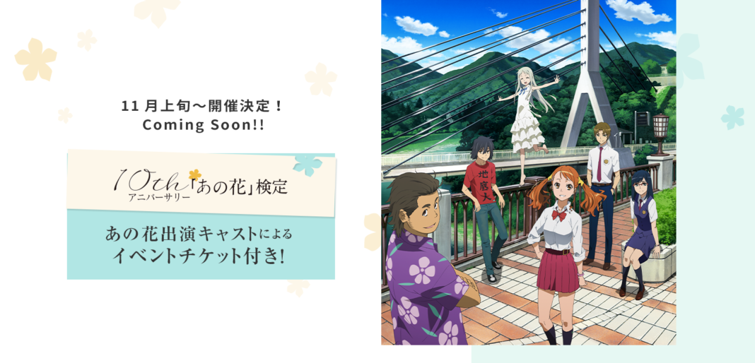 「あの花検定」実施決定