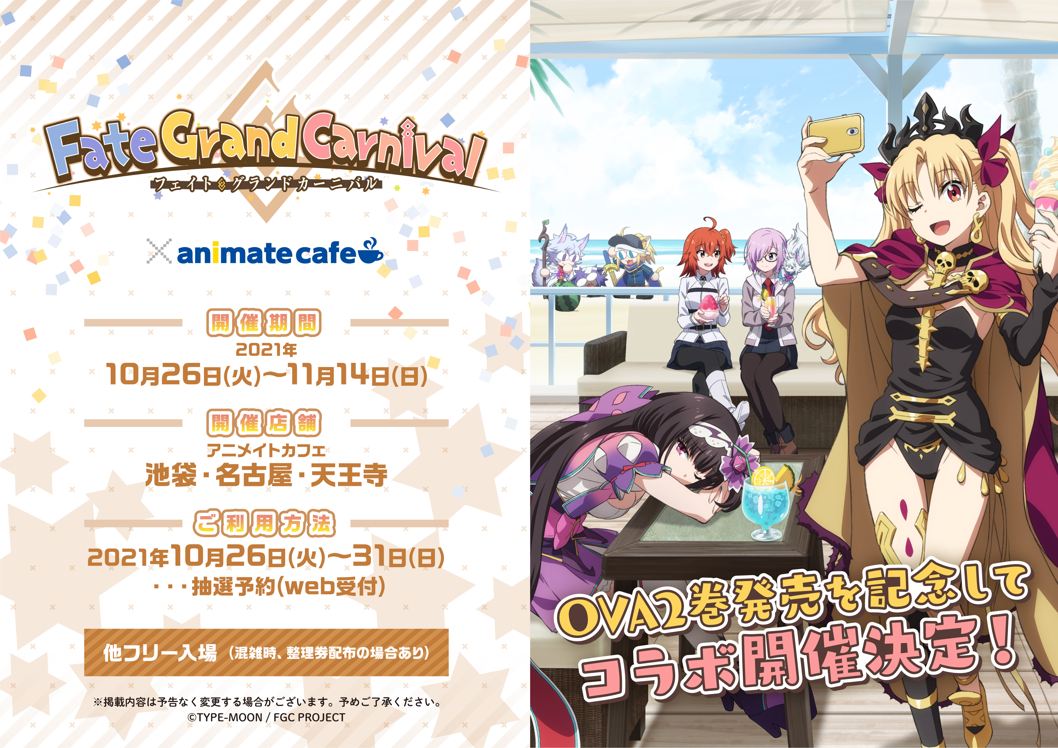 『Fate/Grand Carnival』コラボレーションカフェがアニメイトカフェ池袋・名古屋・天王寺で開催決定！のサブ画像14_開催概要