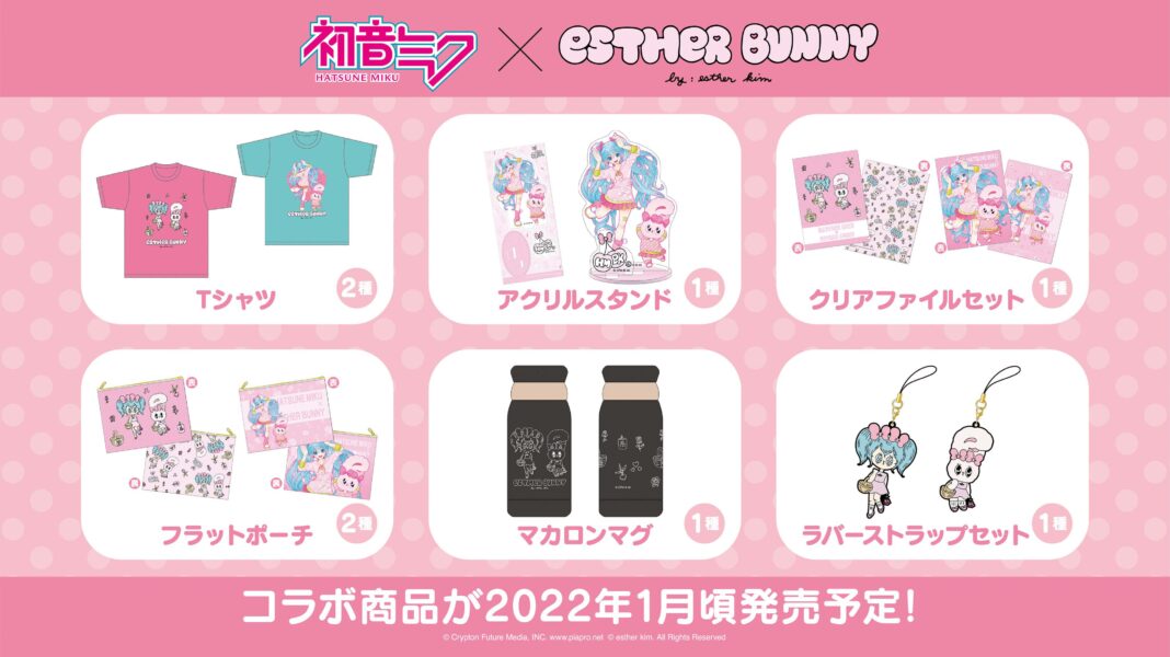 『初音ミク』より、世界の様々なIPとのコラボ商品が続々登場！『Esther Bunny』、『すこぶる動くウサギ』、『マムアンちゃん』がラインナップ！のメイン画像