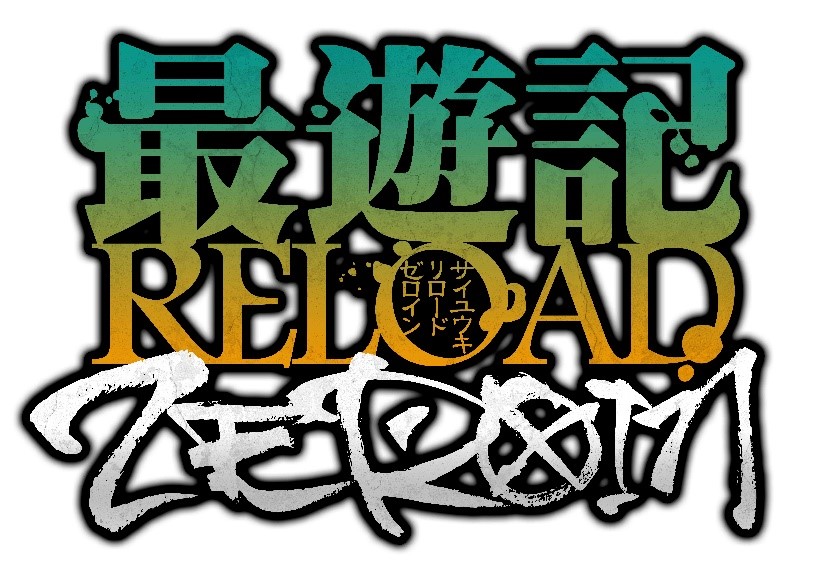 2022年1月放送のTVアニメ「最遊記RELOAD -ZEROIN-」OP・ED主題歌が決定！のサブ画像1