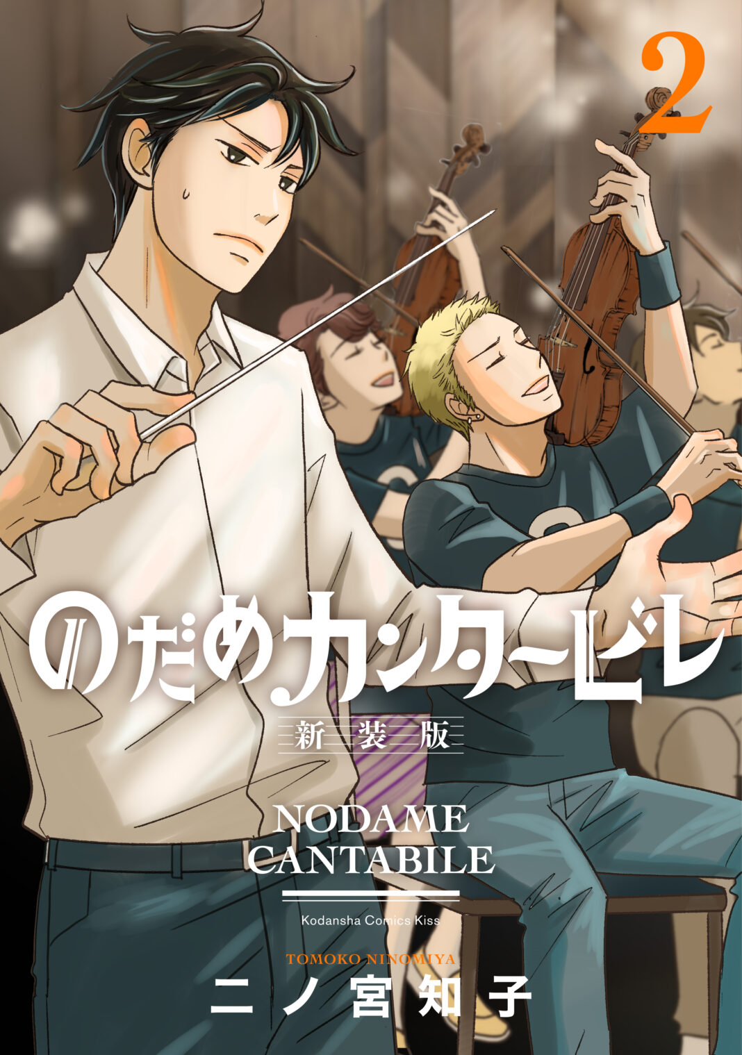 新装版第１巻、大好評につき発売即重版！　２巻の描き下ろしおまけページは、なんと１巻より増量！　『のだめカンタービレ 新装版』第２巻、１０月13日発売！のメイン画像