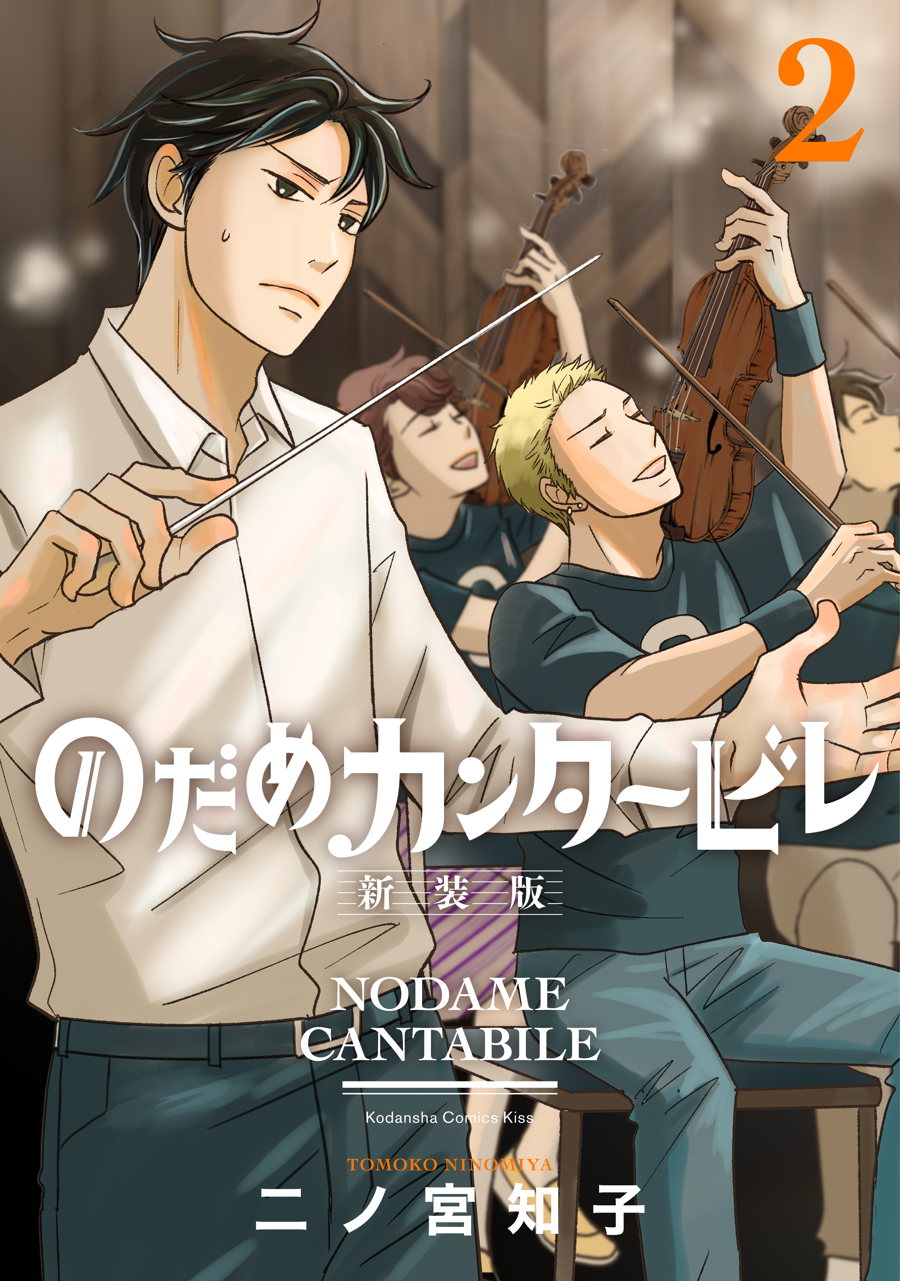 新装版第１巻、大好評につき発売即重版！　２巻の描き下ろしおまけページは、なんと１巻より増量！　『のだめカンタービレ 新装版』第２巻、１０月13日発売！のサブ画像1