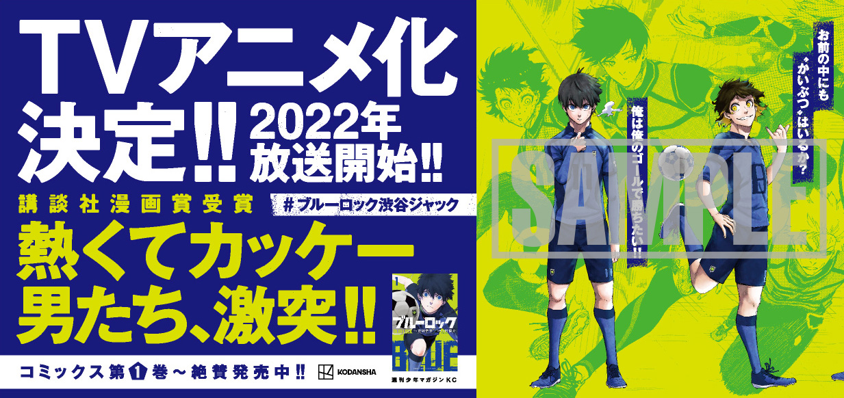 2021年10月、渋谷の街は『ブルーロック』一色に染まる！！のサブ画像1