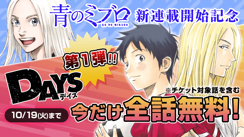 安田剛士の最新作、『青のミブロ』新連載開始記念「マガポケ」で『DAYS』10巻分無料公開！のサブ画像1