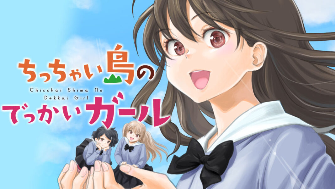 ビッグサイズな同級生との島ライフ『ちっちゃい島のでっかいガール』(あおいましろう)が、コミックDAYSで10月19日より連載配信スタート！のメイン画像