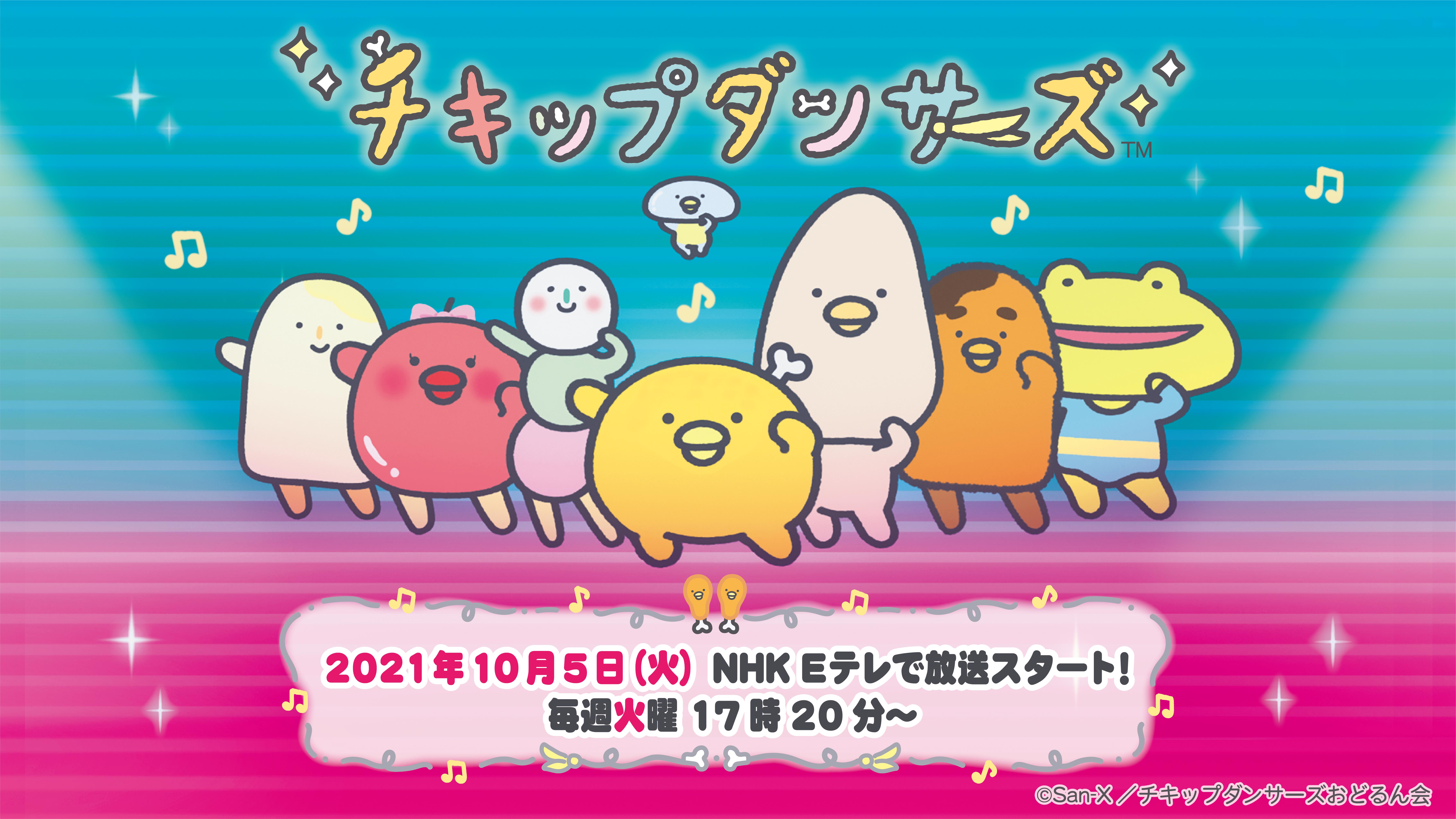 「チキップダンサーズ」NHKEテレにて10月5日（火）17時20分より、いよいよ放送開始！！のサブ画像1