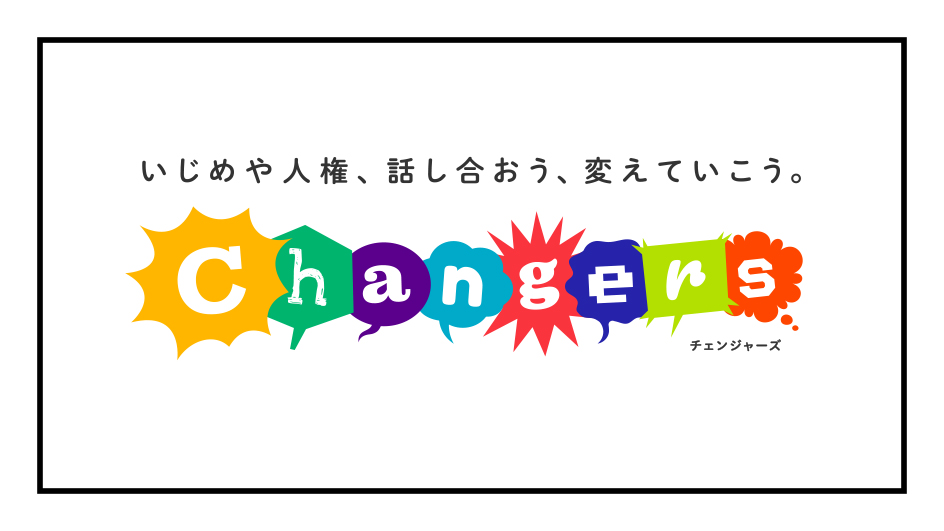 授業づくりの専門家とクリエイターによる「いじめや人権、話し合おう、変えていこう。Changers（チェンジャーズ）」プロジェクト始動、誰でも無料で活用できる教材第1弾を公開のサブ画像8