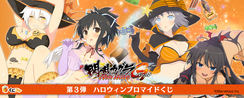 『くじコレ』にて『閃乱カグラNewWave Gバースト』の『ハロウィンブロマイド』販売開始！のサブ画像1