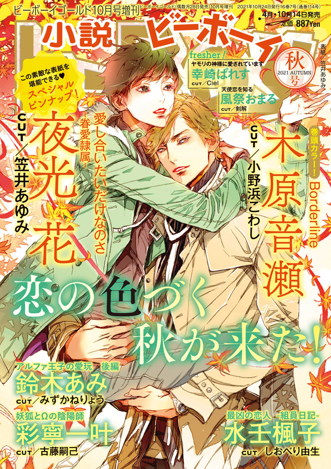 人気シリーズの書き下ろしが充実の「小説b-Boy 2021年秋号」10月14日（木）発売！のサブ画像1