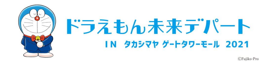 ドラえもんオフィシャルショップ「ドラえもん未来デパート」が期間限定で名古屋 タカシマヤゲートタワーモールに2021年11月3日(水・祝)よりオープン!のメイン画像
