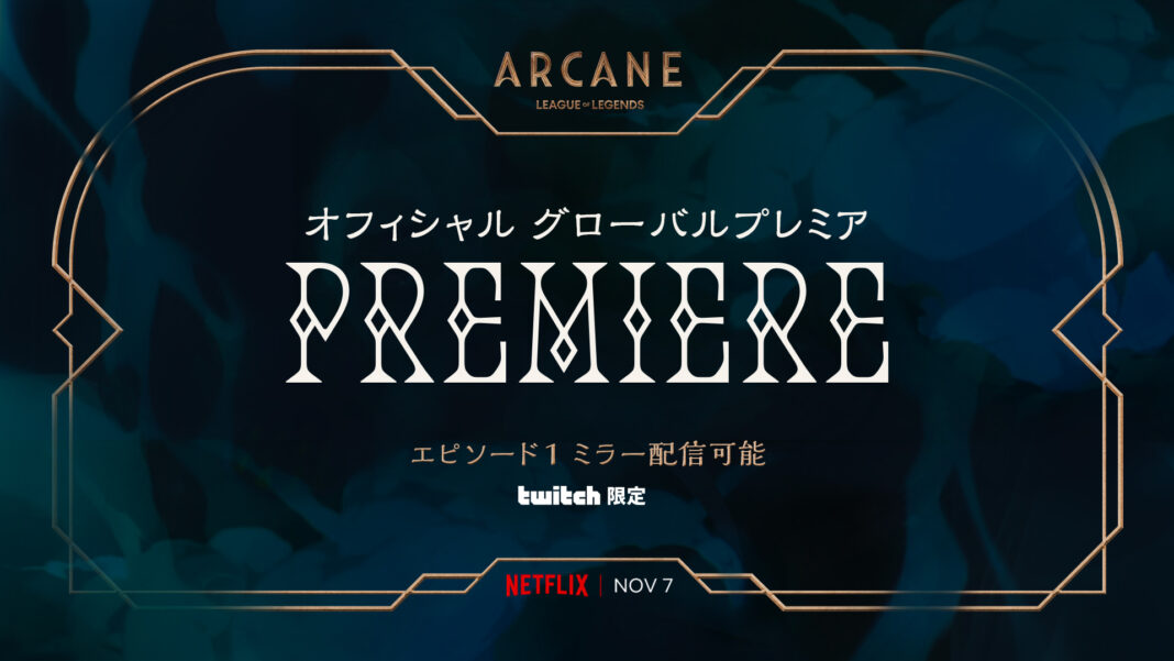 『リーグ・オブ・レジェンド』初のアニメシリーズ『Arcane（アーケイン）』エピソード公開となる11月7日にオフィシャルグローバルプレミアを開催！のメイン画像