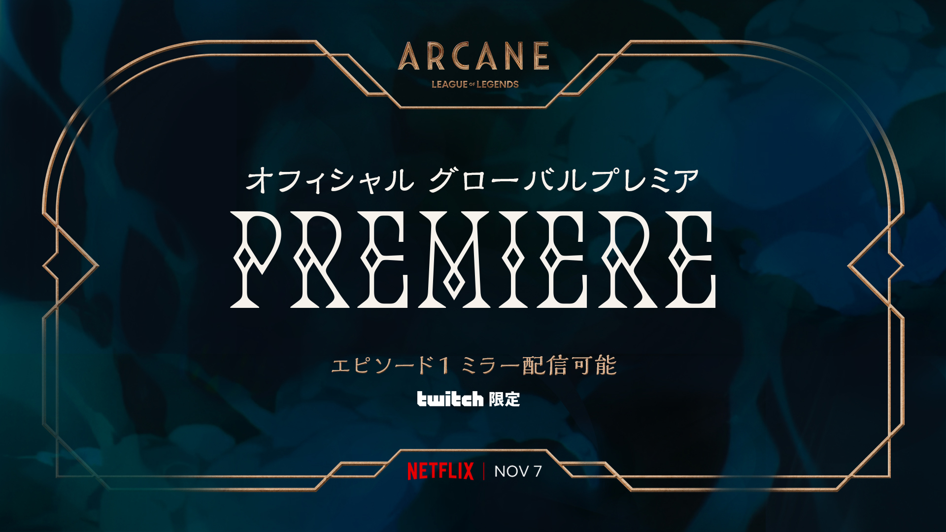 『リーグ・オブ・レジェンド』初のアニメシリーズ『Arcane（アーケイン）』エピソード公開となる11月7日にオフィシャルグローバルプレミアを開催！のサブ画像1