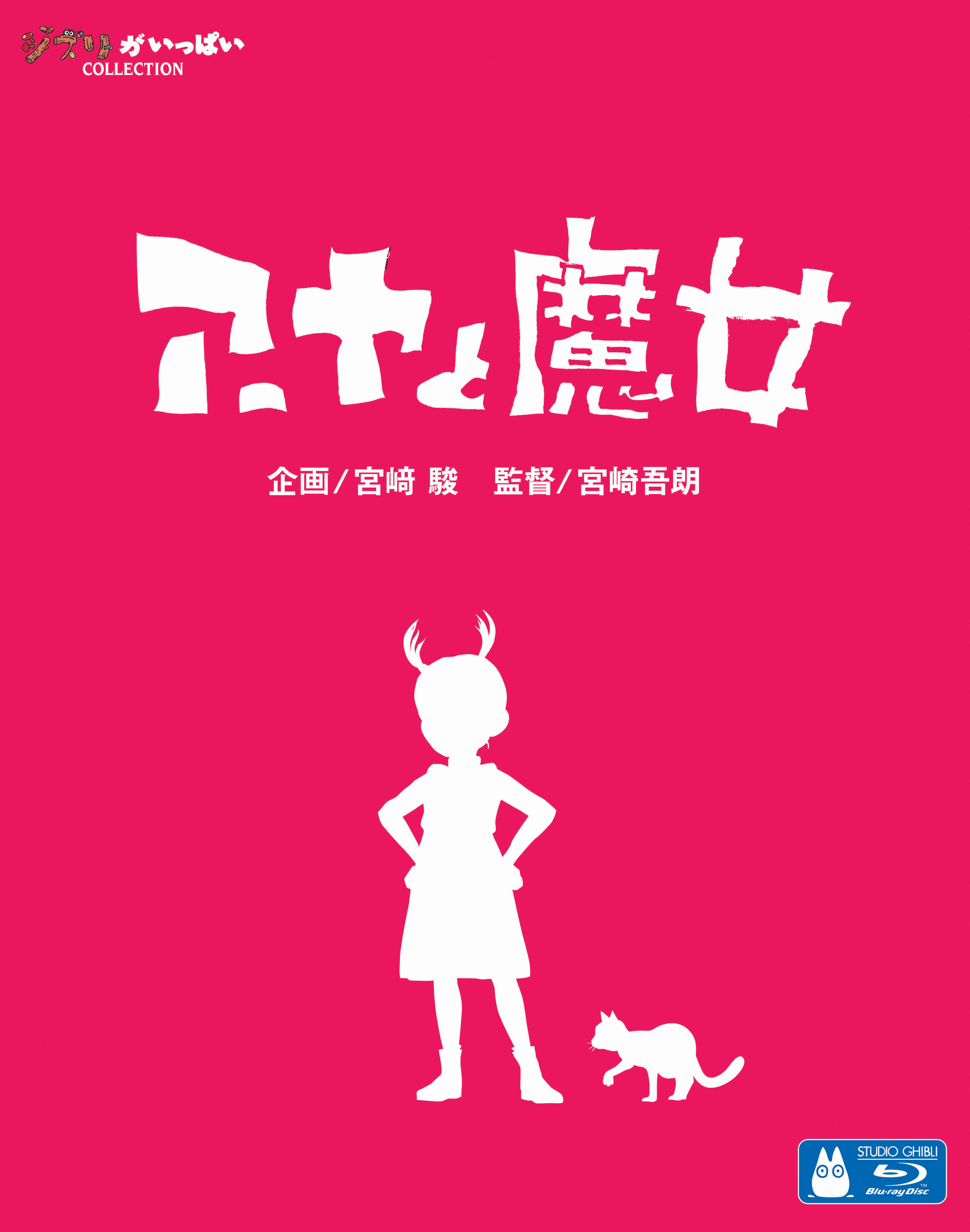 【アーヤと魔女】宮崎吾朗が挑むスタジオジブリ約5年ぶりとなる劇場公開作品にして、初のフル3DCG作品『アーヤと魔女』のブルーレイ＆DVDが12月1日発売決定！のサブ画像1