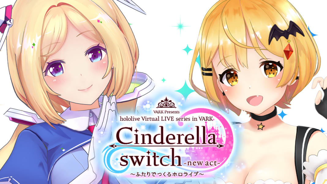 「VR LIVE『Cinderella switch -new act- ～ふたりでつくるホロライブ～』」第5弾が発表！のメイン画像