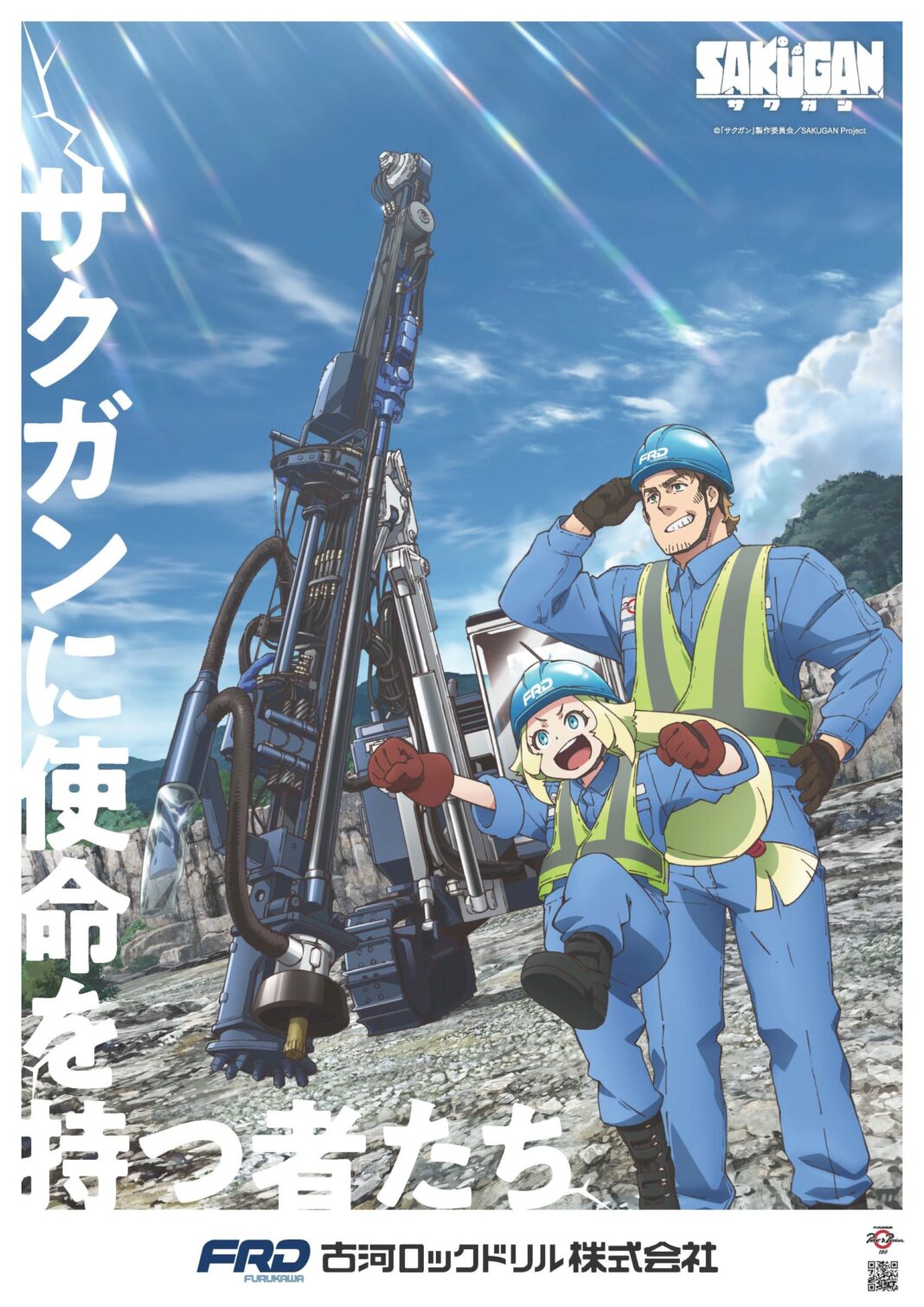 TVアニメ『サクガン』×古河ロックドリル コラボポスターを制作のメイン画像