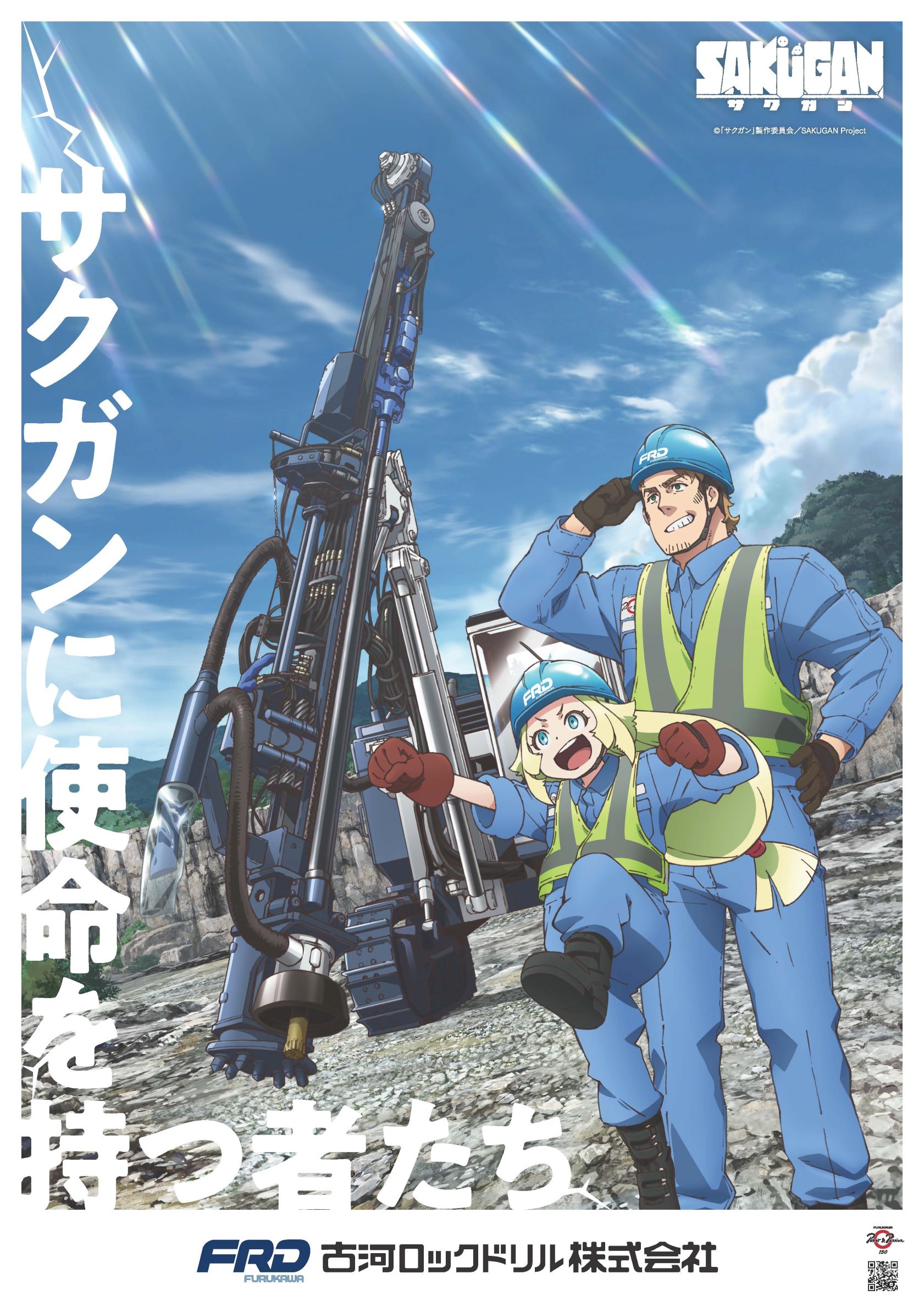 TVアニメ『サクガン』×古河ロックドリル コラボポスターを制作のサブ画像1_コラボポスター