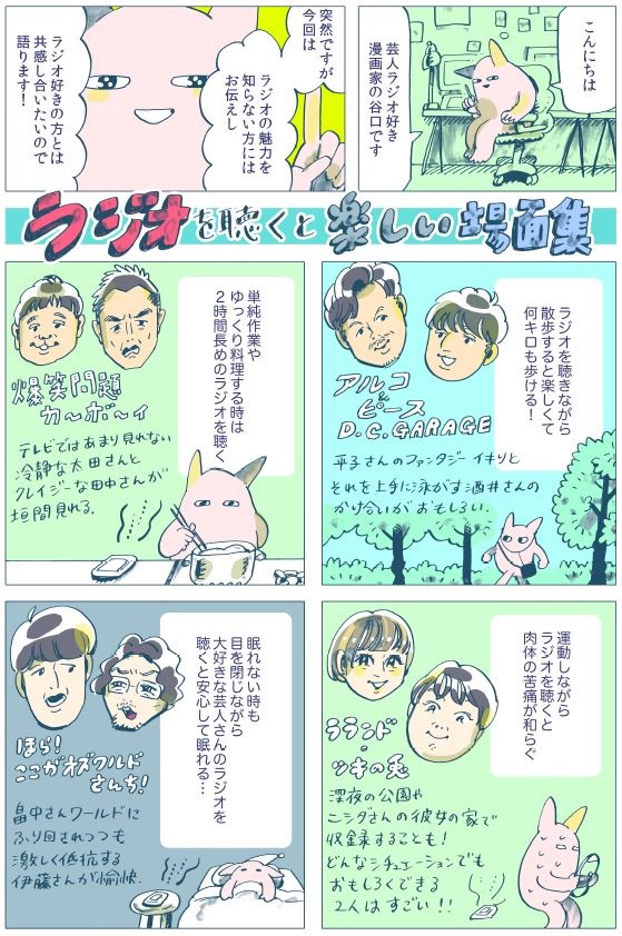 漫画家・谷口菜津子さんが『オトビヨリ』でラジオとの出会いについて描く！のサブ画像1