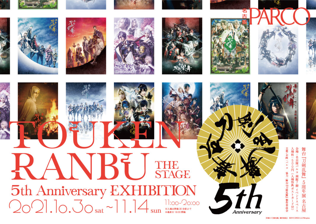 舞台『刀剣乱舞』5周年展 名古屋PARCO 開催決定!のメイン画像