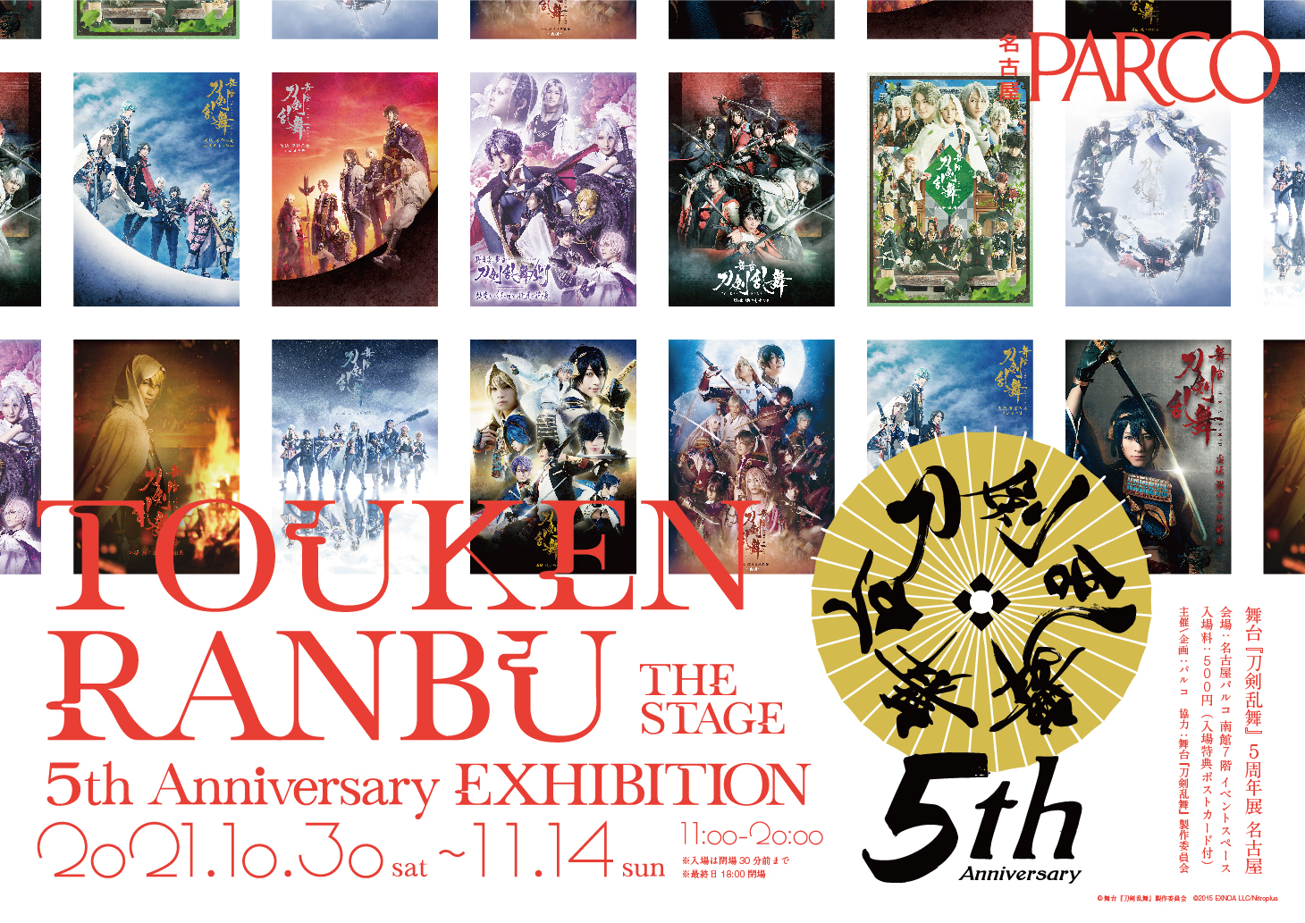 舞台『刀剣乱舞』5周年展 名古屋PARCO 開催決定!のサブ画像1