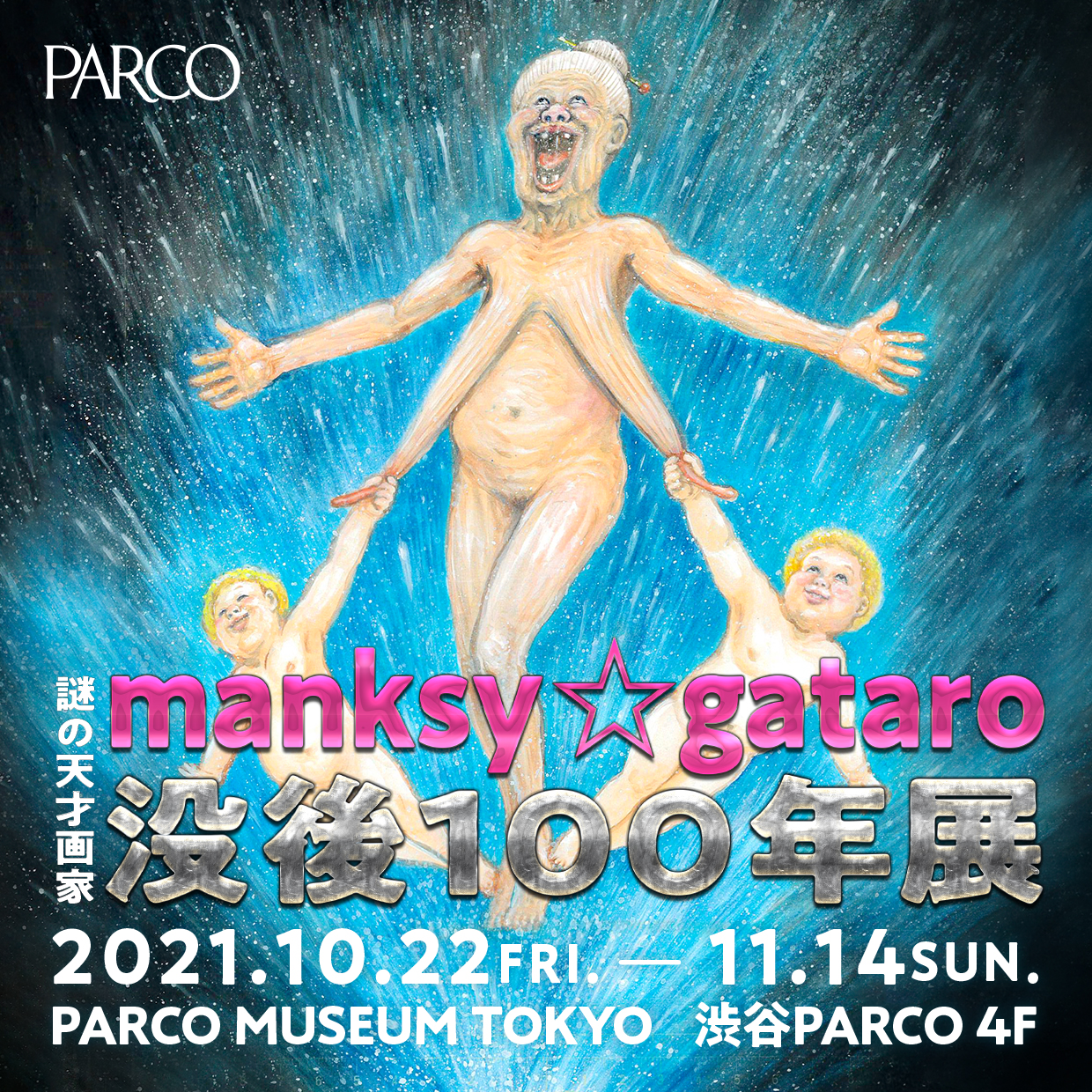 「謎の天才画家manksy ☆ gataro 没後100年展」PARCO MUSEUM TOKYOにて10/22(金)より開催決定！のサブ画像1