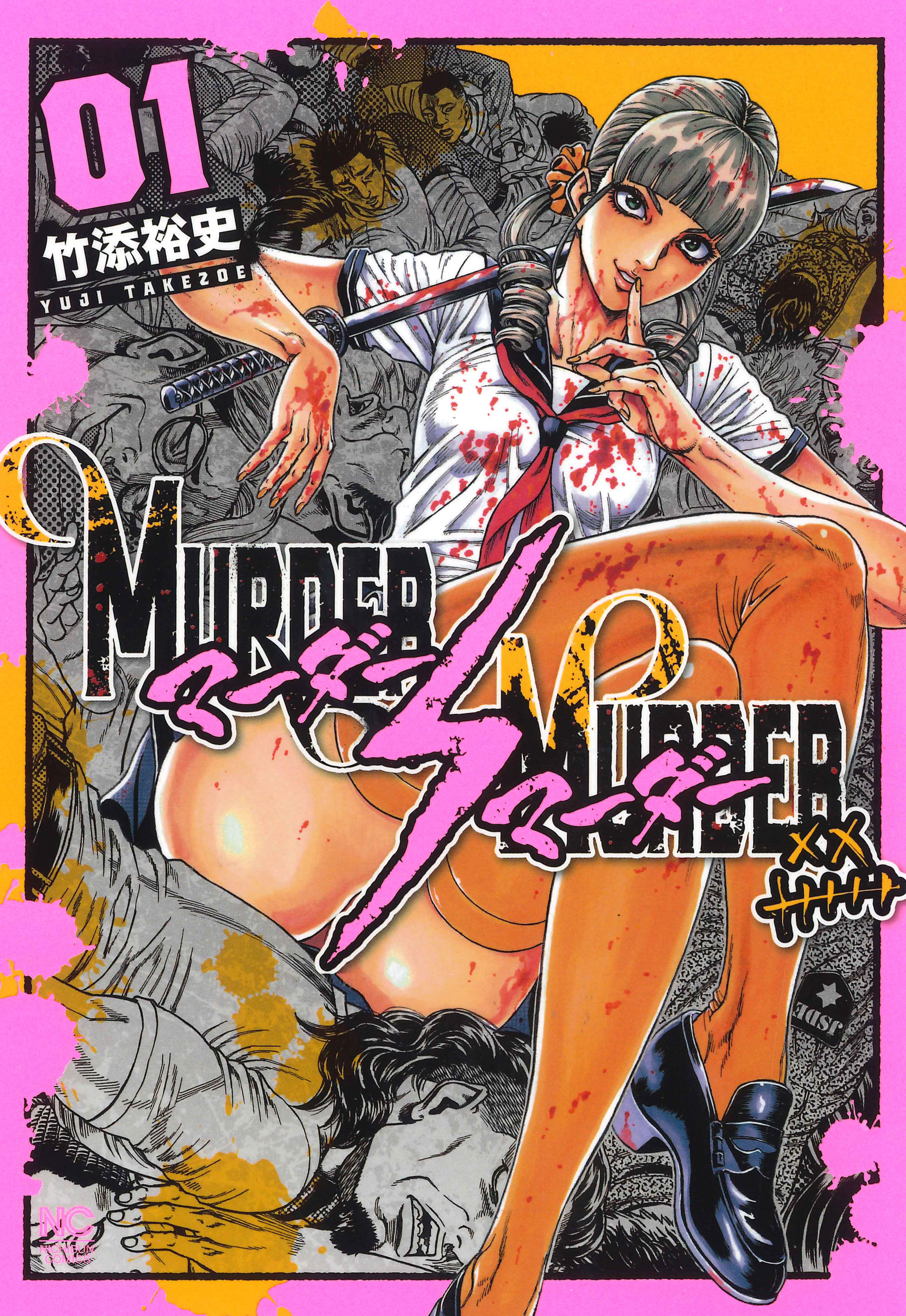 殺人鬼VS殺人鬼の死刑執行！コミックス『MURDER MURDER』（竹添裕史 著）10月29日発売のサブ画像1
