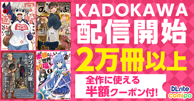 「ダンジョン飯」など20,000冊以上のKADOKAWAコミックが半額！　『DLsite comipo』で期間限定の50％OFFクーポンフェア開催！のサブ画像1