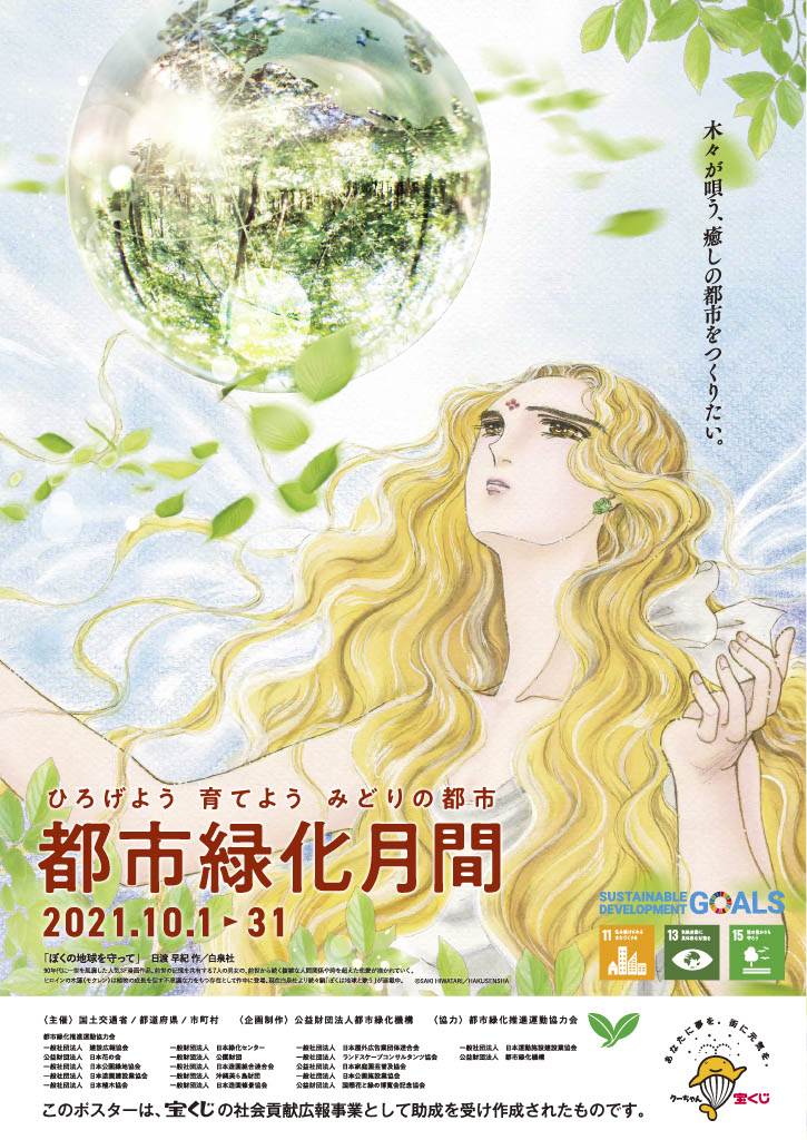 『ぼくの地球を守って』（日渡早紀）のイラストが、「都市緑化月間」のポスターに採用！ のサブ画像1_©SAKI HIWATARI／HAKUSENSHA