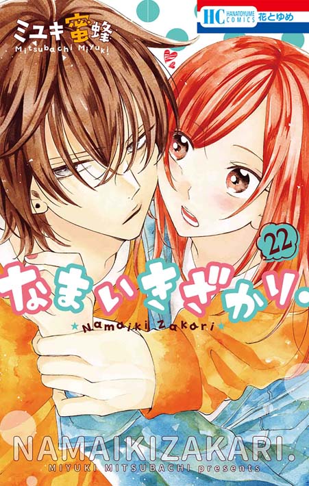 ミユキ蜜蜂2作品＆安斎かりん2作品　10/20同日発売記念　顔面天才花ゆめ男子大集合！サイン入り色紙お渡しフェアを全国982書店で開催！のサブ画像3_「なまいきざかり。」22巻書影　©ミユキ蜜蜂／白泉社 