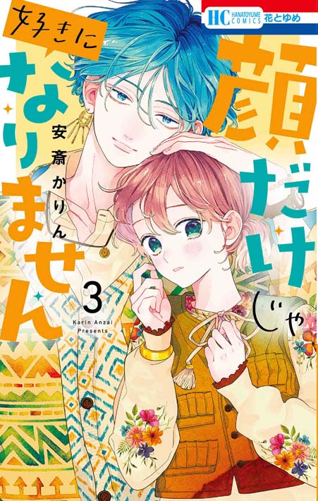 ミユキ蜜蜂2作品＆安斎かりん2作品　10/20同日発売記念　顔面天才花ゆめ男子大集合！サイン入り色紙お渡しフェアを全国982書店で開催！のサブ画像5_「顔だけじゃ好きになりません」3巻書影　©安斎かりん／白泉社