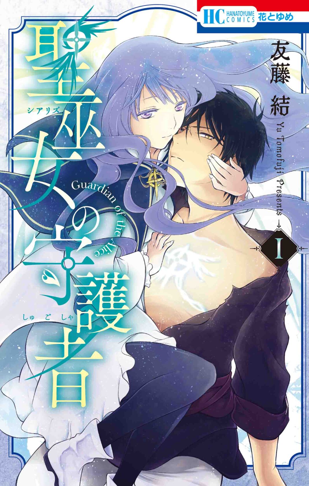 『贄姫と獣の王』友藤結の最新作『聖巫女の守護者』1巻が、10月20日発売！　運命巡るファンタジーロマンスに書店員さんからも絶賛の声、続々！のメイン画像