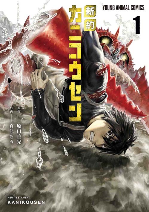 かまいたち・山内健司さん推薦！　プロレタリア文学の傑作「蟹工船」を大胆SFリメイクしたマンガ『新約カニコウセン』第1巻が10月29日発売！のサブ画像1_『新約カニコウセン』1巻書影　©原田重光・真じろう／白泉社