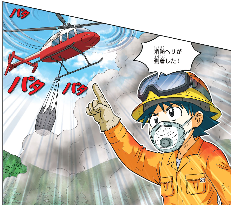 累計1100万部突破の「科学漫画サバイバル」シリーズ最新刊『山火事のサバイバル2』が発売！特設ホームページでは、QuizKnock出題の「山火事クイズ」を公開中のサブ画像2_『山火事のサバイバル2』（朝日新聞出版）より （C）Han Hyun-Dong／Mirae N