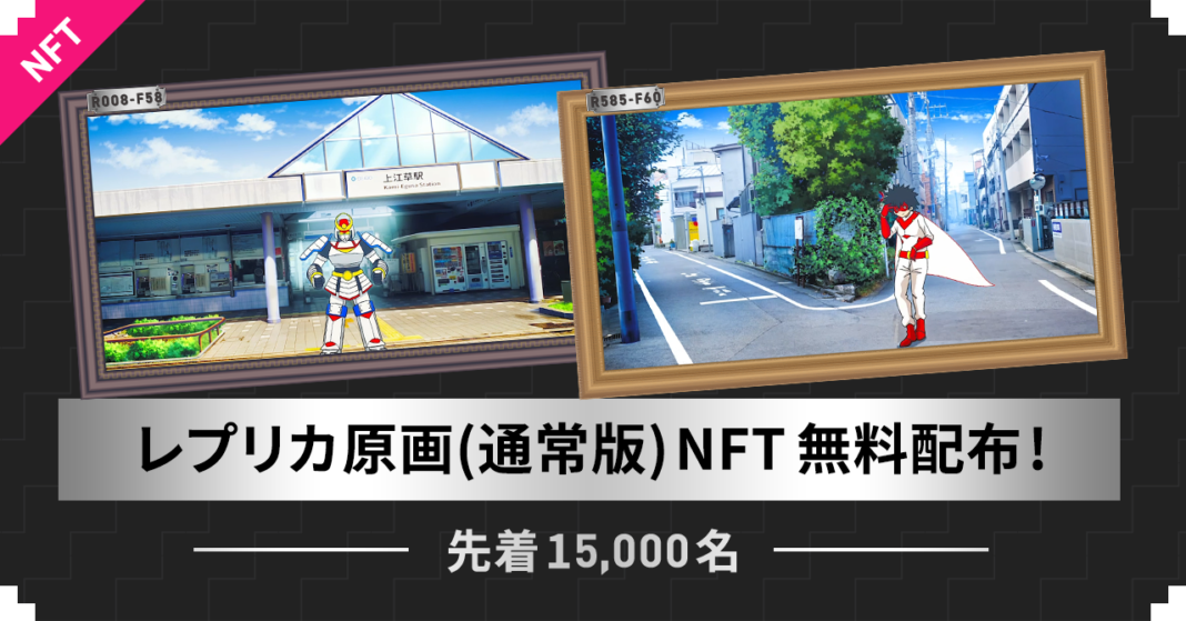 ファンの応援が次のアニメ作品の資金になる『アニメ製作委員会2.0』アニメ原画レプリカ版NFTを先着15,000名様限定プレゼントのメイン画像