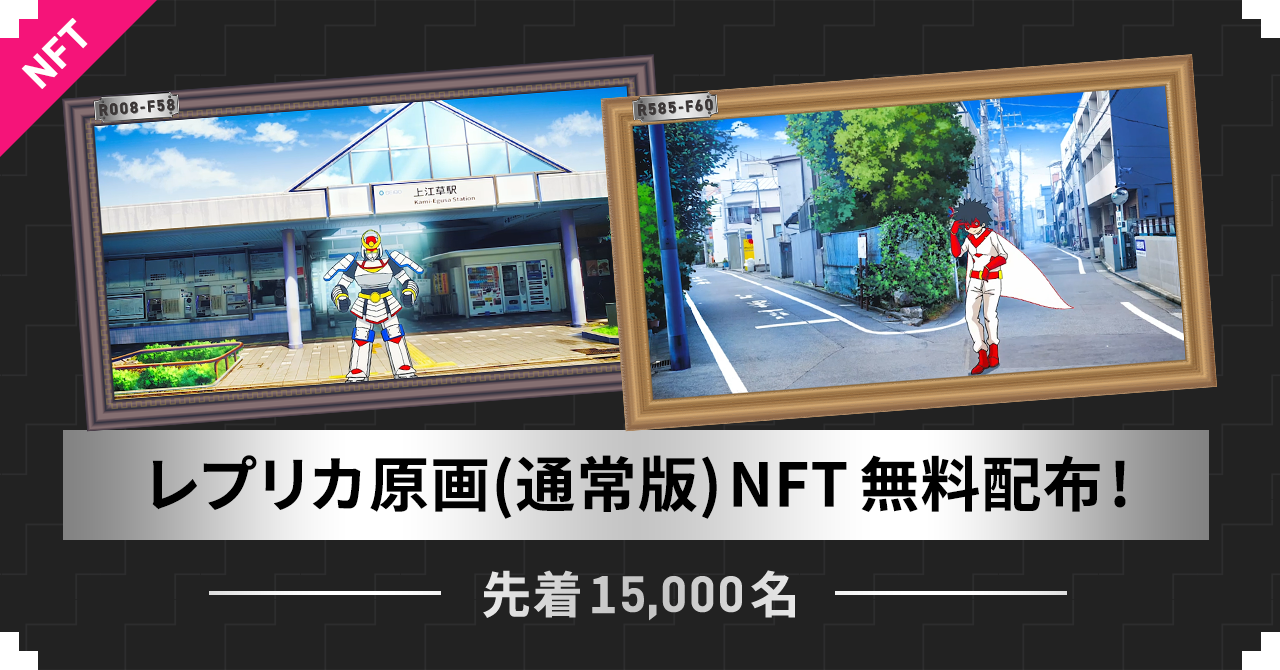 ファンの応援が次のアニメ作品の資金になる『アニメ製作委員会2.0』アニメ原画レプリカ版NFTを先着15,000名様限定プレゼントのサブ画像1