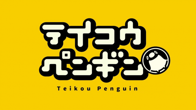 YouTubeアニメ『テイコウペンギン』登録者数100万人記念オリジナルグッズ発売！のサブ画像4