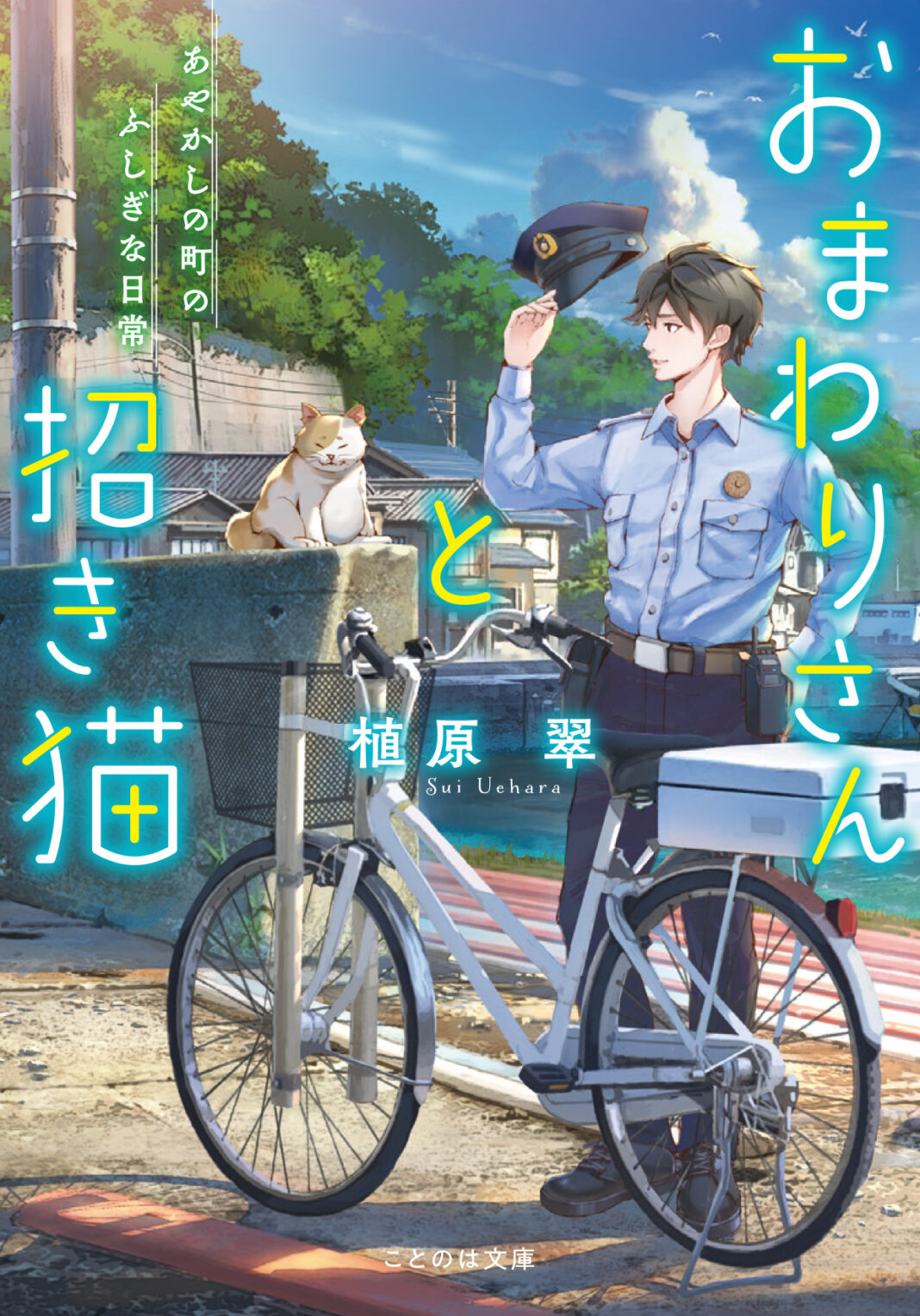 読書の秋におすすめ！ことのは文庫10月刊『おまわりさんと招き猫 あやかしの町のふしぎな日常』書店員・レビュアーさまの感想をご紹介！のメイン画像