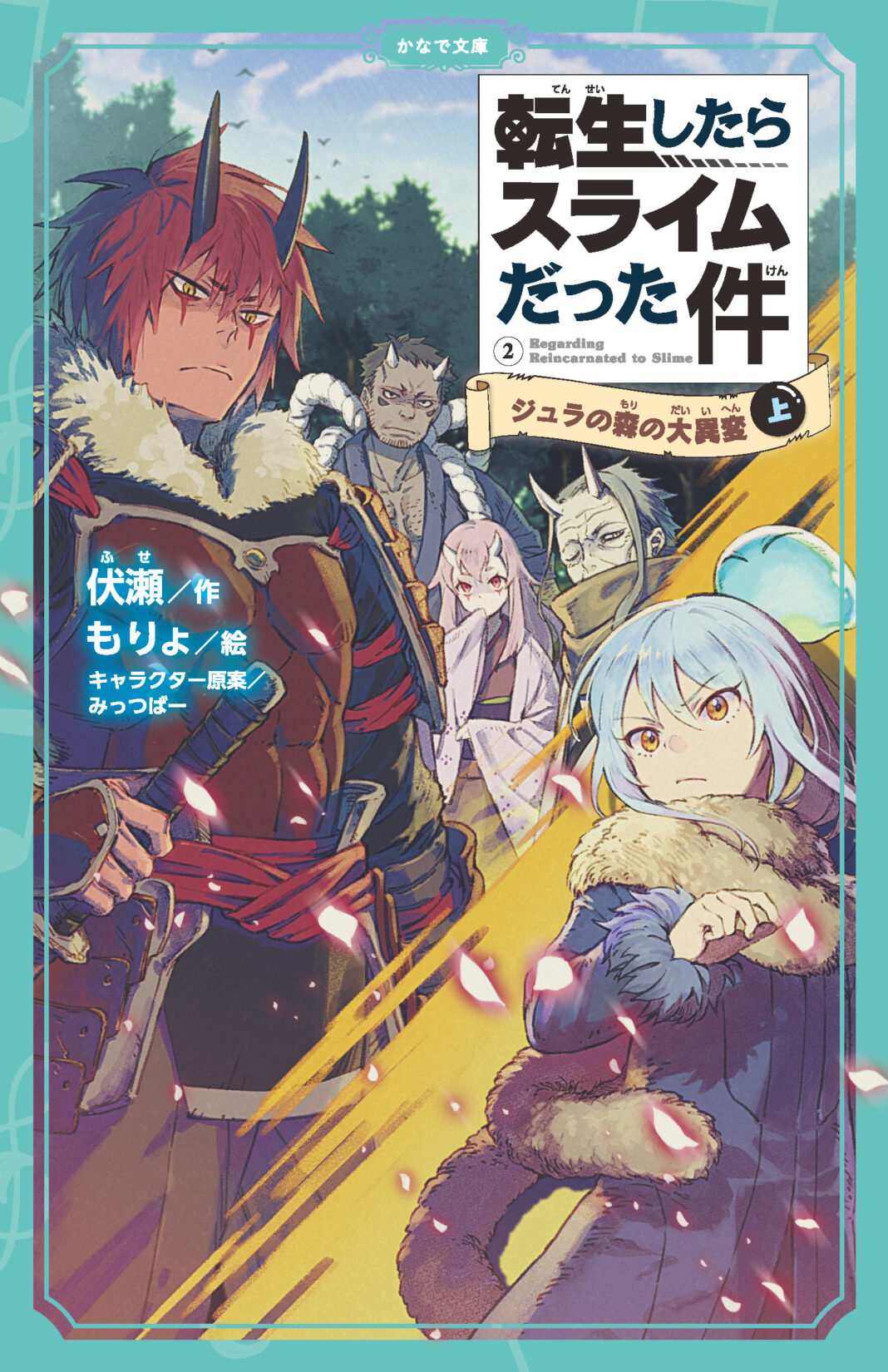 大人気モンスター転生ファンタジーの決定版が児童文庫化！かなで文庫『転生したらスライムだった件　ジュラの森の大異変（上）』が発売！のメイン画像