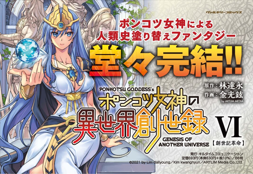 ​ポンコツ女神による人類史塗り替えファンタジー堂々完結！！ヴァルキリーコミックス『ポンコツ女神の異世界創世録 ６』が発売！のメイン画像