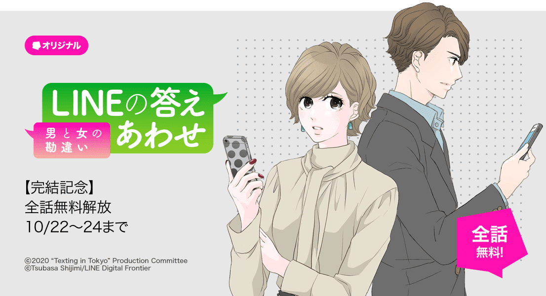 “既読スルー”を経験したすべての男女に贈るーー。LINEマンガオリジナル作品『LINEの答えあわせ〜男と女の勘違い〜』ついに完結！のサブ画像1